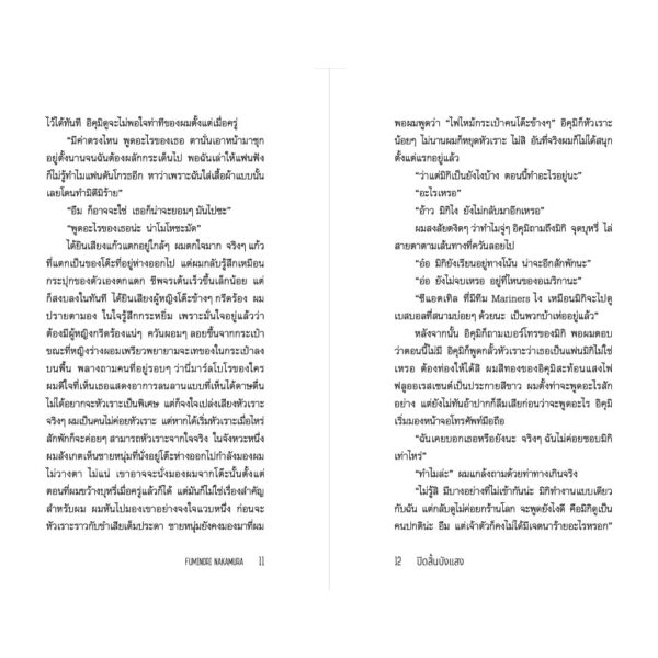 ปิดสิ้นบังแสง Shield Me from the Light / Fuminori Nakamura / กนกวรรณ เกตุชัยมาศ / กำมะหยี่