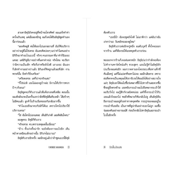 ปิดสิ้นบังแสง Shield Me from the Light / Fuminori Nakamura / กนกวรรณ เกตุชัยมาศ / กำมะหยี่