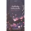 บันทึกฝันในคืนแสนสั้น Record of a night too brief / ฮิโรมิ คาวาคามิ (Hiromi Kawakami) / สรัลพร จันทร์ศรี / กำมะหยี่