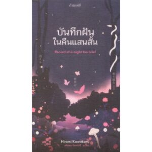 บันทึกฝันในคืนแสนสั้น Record of a night too brief / ฮิโรมิ คาวาคามิ (Hiromi Kawakami) / สรัลพร จันทร์ศรี / กำมะหยี่