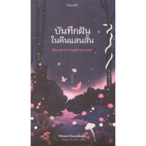 บันทึกฝันในคืนแสนสั้น Record of a night too brief / ฮิโรมิ คาวาคามิ (Hiromi Kawakami) / สรัลพร จันทร์ศรี / กำมะหยี่