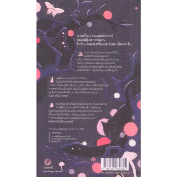 บันทึกฝันในคืนแสนสั้น Record of a night too brief / ฮิโรมิ คาวาคามิ (Hiromi Kawakami) / สรัลพร จันทร์ศรี / กำมะหยี่