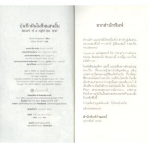 9786165630764-03.jpg บันทึกฝันในคืนแสนสั้น Record of a night too brief / ฮิโรมิ คาวาคามิ (Hiromi Kawakami) / สรัลพร จันทร์ศรี / กำมะหยี่
