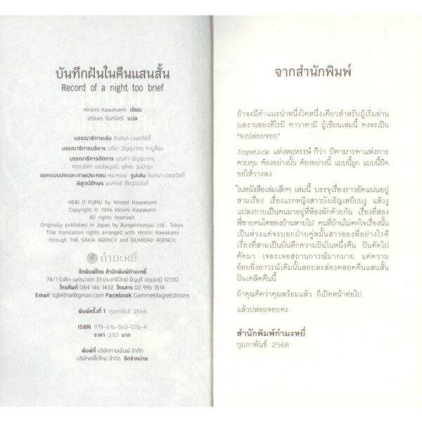 บันทึกฝันในคืนแสนสั้น Record of a night too brief / ฮิโรมิ คาวาคามิ (Hiromi Kawakami) / สรัลพร จันทร์ศรี / กำมะหยี่