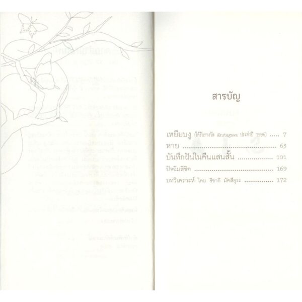 บันทึกฝันในคืนแสนสั้น Record of a night too brief / ฮิโรมิ คาวาคามิ (Hiromi Kawakami) / สรัลพร จันทร์ศรี / กำมะหยี่