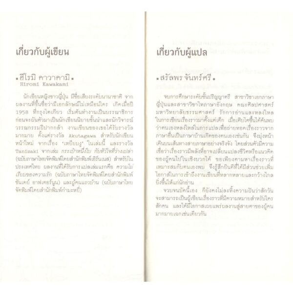 บันทึกฝันในคืนแสนสั้น Record of a night too brief / ฮิโรมิ คาวาคามิ (Hiromi Kawakami) / สรัลพร จันทร์ศรี / กำมะหยี่