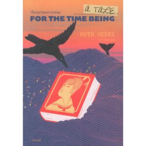 เรื่องเล่าของกาลขณะ A Tale for the Time Being / รูธ โอเซกิ (Ruth Ozeki) / ศรรวริศา / กำมะหยี่
