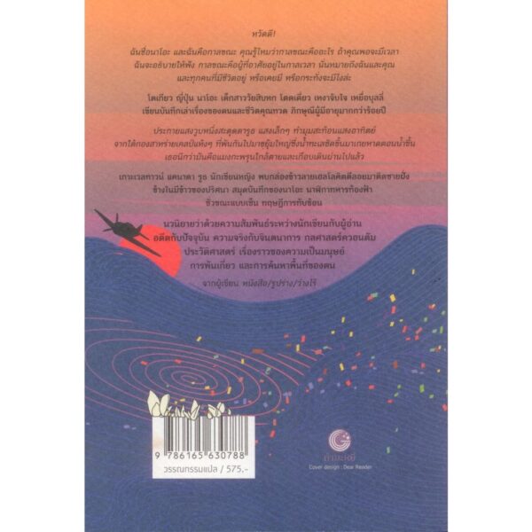 เรื่องเล่าของกาลขณะ A Tale for the Time Being / รูธ โอเซกิ (Ruth Ozeki) / ศรรวริศา / กำมะหยี่