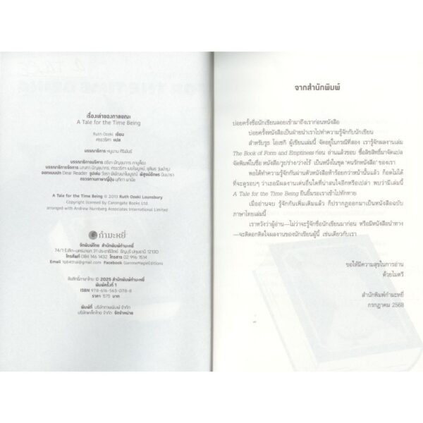 เรื่องเล่าของกาลขณะ A Tale for the Time Being / รูธ โอเซกิ (Ruth Ozeki) / ศรรวริศา / กำมะหยี่