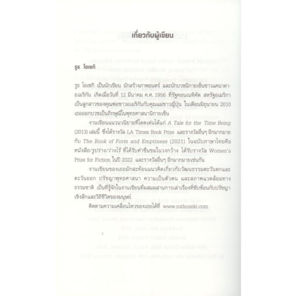 เรื่องเล่าของกาลขณะ A Tale for the Time Being / รูธ โอเซกิ (Ruth Ozeki) / ศรรวริศา / กำมะหยี่