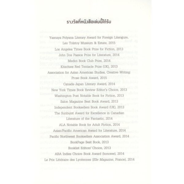 เรื่องเล่าของกาลขณะ A Tale for the Time Being / รูธ โอเซกิ (Ruth Ozeki) / ศรรวริศา / กำมะหยี่