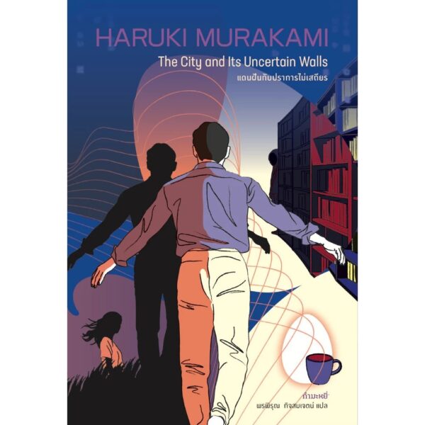 แดนฝันกับปราการไม่เสถียร The City and Its Uncertain Walls / ฮารูกิ มูราคามิ (Haruki Murakami) / พรพิรุณ กิจสมเจตน์ / กำมะหยี่