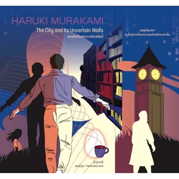 แดนฝันกับปราการไม่เสถียร The City and Its Uncertain Walls / ฮารูกิ มูราคามิ (Haruki Murakami) / พรพิรุณ กิจสมเจตน์ / กำมะหยี่