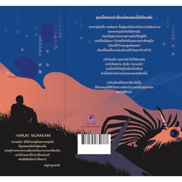 แดนฝันกับปราการไม่เสถียร The City and Its Uncertain Walls / ฮารูกิ มูราคามิ (Haruki Murakami) / พรพิรุณ กิจสมเจตน์ / กำมะหยี่
