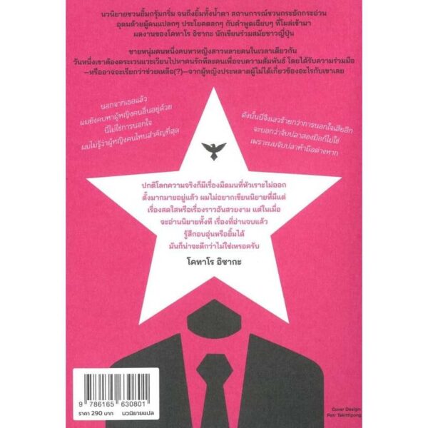 ลาก่อน นกสีดำ : Bye Bye Blackbird / Kotaro Isaka / ชุติภัค ฉายวิโรจน์ / กำมะหยี่