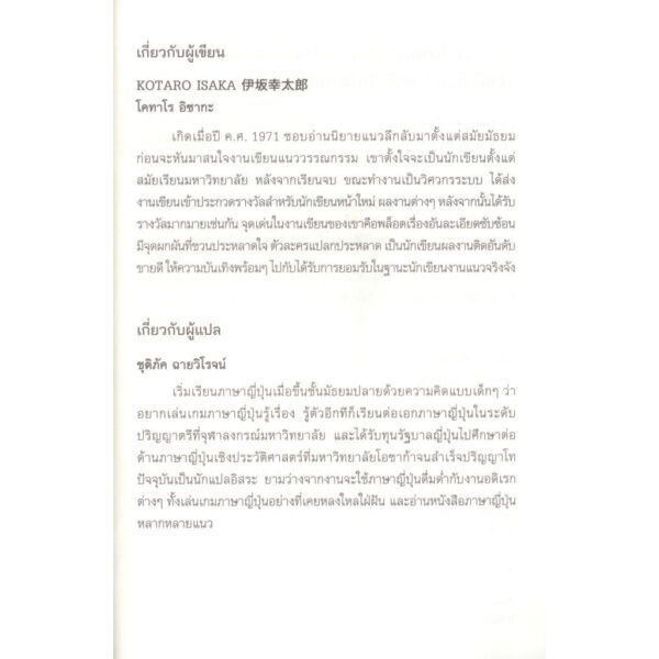 ลาก่อน นกสีดำ : Bye Bye Blackbird / Kotaro Isaka / ชุติภัค ฉายวิโรจน์ / กำมะหยี่