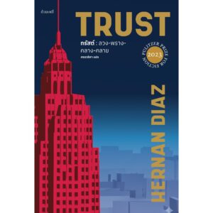 TRUST ลวงพรางครางคลาย / Hernan Diaz / ศรรวริศา / กำมะหยี่
