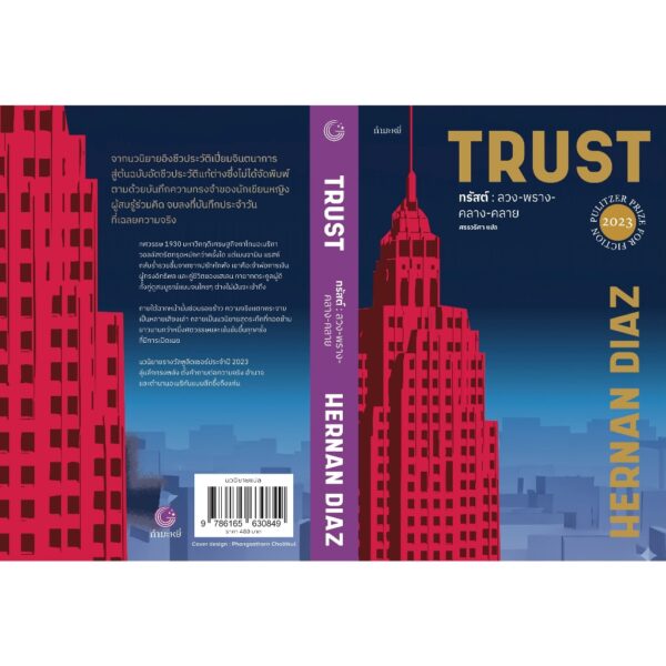 TRUST ลวงพรางครางคลาย / Hernan Diaz / ศรรวริศา / กำมะหยี่