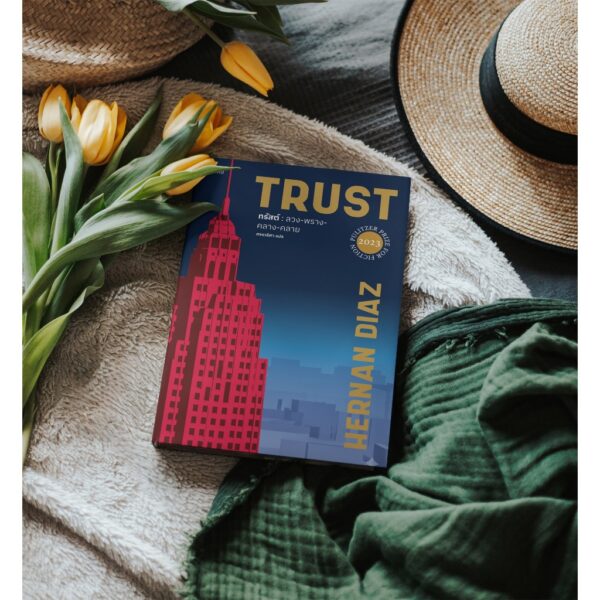 TRUST ลวงพรางครางคลาย / Hernan Diaz / ศรรวริศา / กำมะหยี่