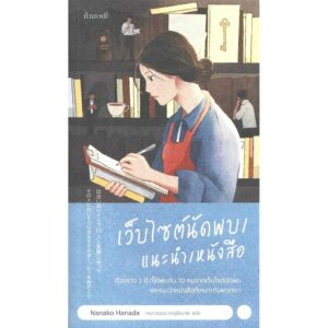 เว็บไซต์นัดพบ/แนะนำ/หนังสือ The Bookshop Woman / Nanako Hanada / กนกวรรณ เกตุชัยมาศ / กำมะหยี่