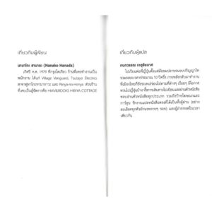 เว็บไซต์นัดพบ/แนะนำ/หนังสือ The Bookshop Woman / Nanako Hanada / กนกวรรณ เกตุชัยมาศ / กำมะหยี่