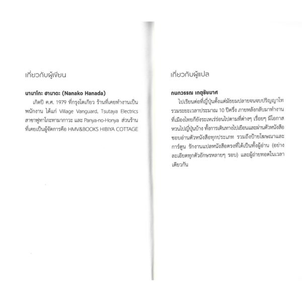 เว็บไซต์นัดพบ/แนะนำ/หนังสือ The Bookshop Woman / Nanako Hanada / กนกวรรณ เกตุชัยมาศ / กำมะหยี่