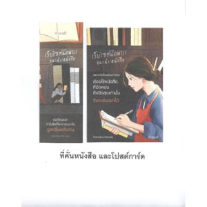 เว็บไซต์นัดพบ/แนะนำ/หนังสือ The Bookshop Woman / Nanako Hanada / กนกวรรณ เกตุชัยมาศ / กำมะหยี่