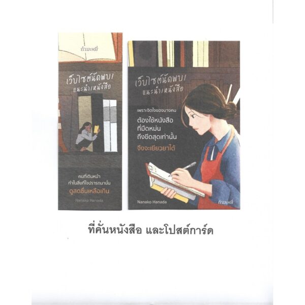 เว็บไซต์นัดพบ/แนะนำ/หนังสือ The Bookshop Woman / Nanako Hanada / กนกวรรณ เกตุชัยมาศ / กำมะหยี่