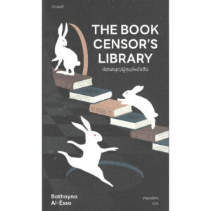 9786165630870-01.jpg ห้องสมุด/ผู้คุม/หนังสือ The Book Censor’s Library / Bothayna Al-Essa / ศรรวริศา / กำมะหยี่