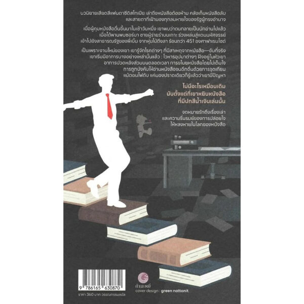 ห้องสมุด/ผู้คุม/หนังสือ The Book Censor’s Library / Bothayna Al-Essa / ศรรวริศา / กำมะหยี่
