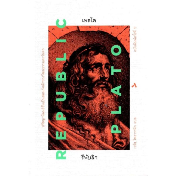 (ปกแข็ง) รีพับลิก : ปรัชญานิพนธ์อันเป็นสดมภ์หลักของวัฒนธรรมตะวันตก REPUBLIC / PLATO / เวธัส โพธารามิก แปล / ทับหนังสือ