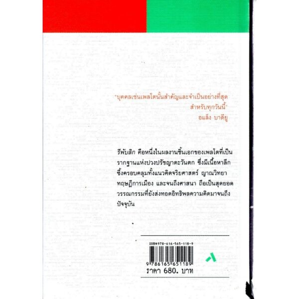(ปกแข็ง) รีพับลิก : ปรัชญานิพนธ์อันเป็นสดมภ์หลักของวัฒนธรรมตะวันตก REPUBLIC / PLATO / เวธัส โพธารามิก แปล / ทับหนังสือ
