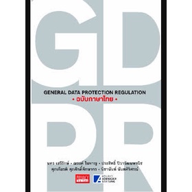 ฉบับภาษาไทย General Data protection regulation (GDPR) / การคุ้มครองข้อมูลส่วนบุคคล / Privacy Thailand