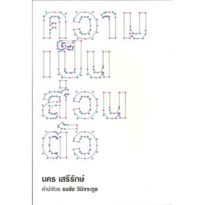 ความเป็นส่วนตัว / นคร เสรีรักษ์ / สำนักพิมพ์ฟ้าฮ่าม
