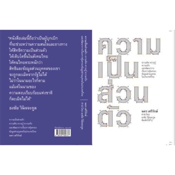 ความเป็นส่วนตัว / นคร เสรีรักษ์ / สำนักพิมพ์ฟ้าฮ่าม