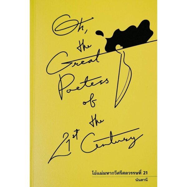 (พิมพ์ครั้งที่ 2) โอ้แม่มหากวีศรีศตวรรษที่ 21 Oh, The Great Poetess of the 21st Century / นันดานี / Anthill Archive
