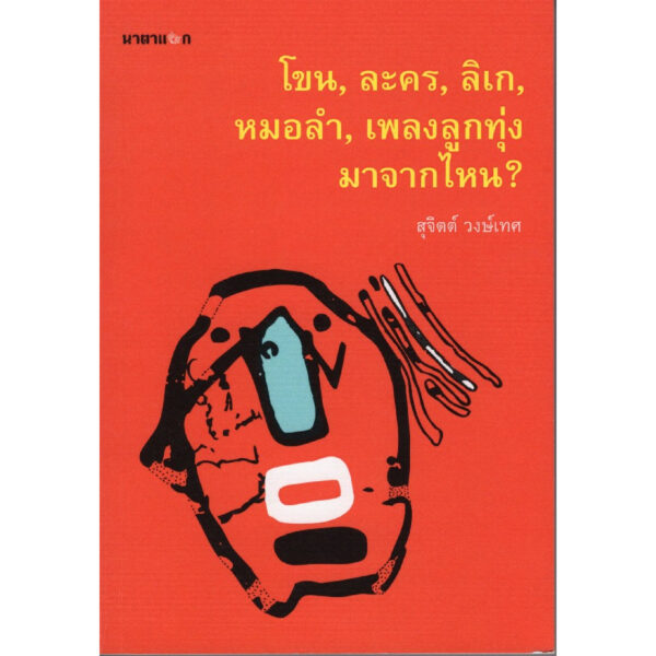 9786165681698-02.jpg โขน, ละคร, ลิเก, หมอลำ, เพลงลูกทุ่ง มาจากไหน? / สุจิตต์ วงษ์เทศ / สำนักพิมพ์นาตาแฮก