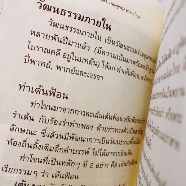 9786165681698-04.jpg โขน, ละคร, ลิเก, หมอลำ, เพลงลูกทุ่ง มาจากไหน? / สุจิตต์ วงษ์เทศ / สำนักพิมพ์นาตาแฮก