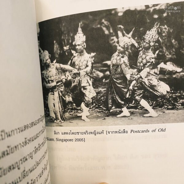 9786165681698-05.jpg โขน, ละคร, ลิเก, หมอลำ, เพลงลูกทุ่ง มาจากไหน? / สุจิตต์ วงษ์เทศ / สำนักพิมพ์นาตาแฮก