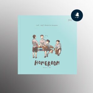 HOMEROOM MUSIC 101  : วานนี้-พรุ่งนี้ / ATOM PAKON / 10 มิลลิเมตร