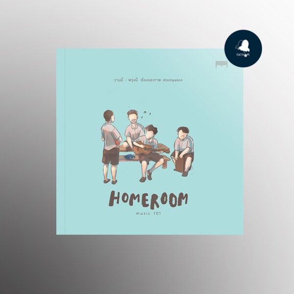 9786165681711-01.jpg HOMEROOM MUSIC 101 : วานนี้-พรุ่งนี้ / ATOM PAKON / 10 มิลลิเมตร