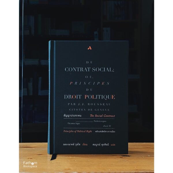 สัญญาประชาคม Social Contract or Principles of Political Right / ฌอง ฌาคส์ รุสโซ เขียน / สมบูรณ์ ศุภศิลป์ แปล / ทับหนังสือ