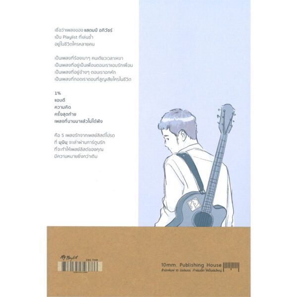 9786165723886-02.jpg My Playlist มุนินฺ X Stamp / สำนักพิมพ์ 10 มิลลิเมตร