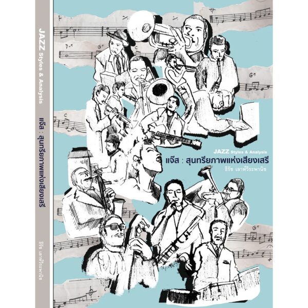 แจ๊ส : สุนทรียภาพแห่งเสียงเสรี (JAZZ STYLES & ANALYSIS) / Author : ธีรัช เลาห์วีระพานิช