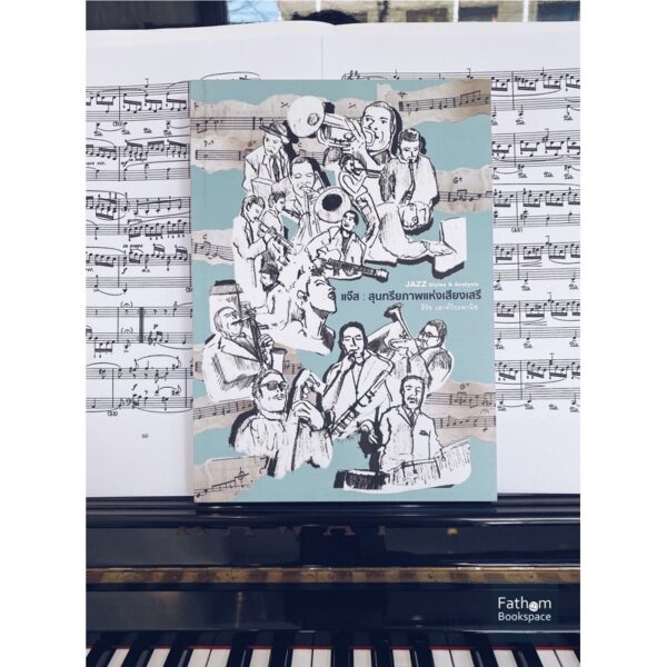 แจ๊ส : สุนทรียภาพแห่งเสียงเสรี (JAZZ STYLES & ANALYSIS) / Author : ธีรัช เลาห์วีระพานิช