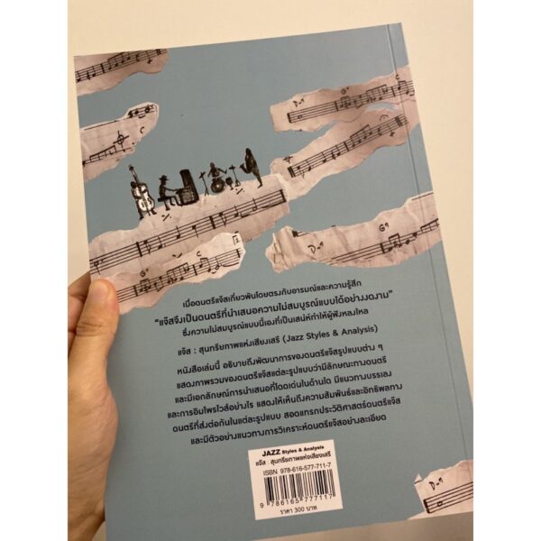 แจ๊ส : สุนทรียภาพแห่งเสียงเสรี (JAZZ STYLES & ANALYSIS) / Author : ธีรัช เลาห์วีระพานิช