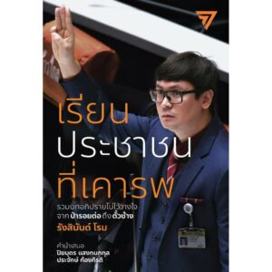 เรียนประชาชนที่เคารพ: รวมบทอภิปรายไม่ไว้วางใจจากป่ารอยต่อถึงตั๋วช้าง / รังสิมันต์ โรม