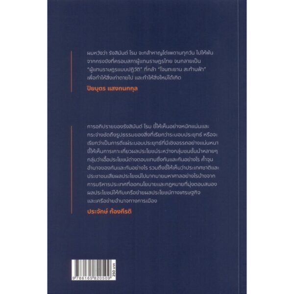 เรียนประชาชนที่เคารพ: รวมบทอภิปรายไม่ไว้วางใจจากป่ารอยต่อถึงตั๋วช้าง / รังสิมันต์ โรม