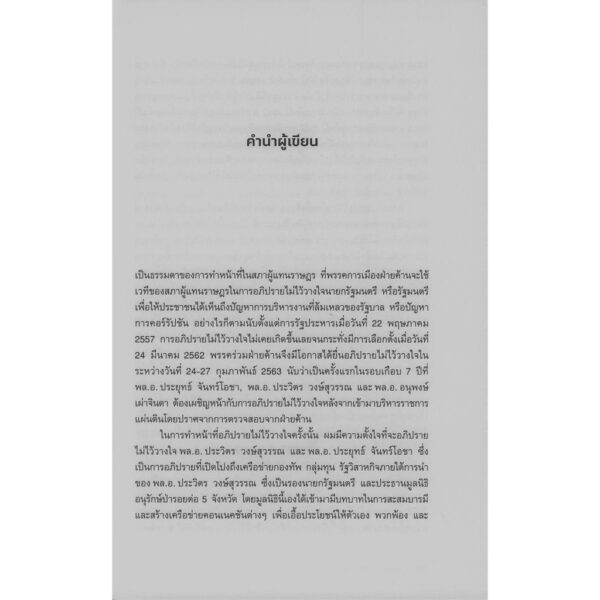 เรียนประชาชนที่เคารพ: รวมบทอภิปรายไม่ไว้วางใจจากป่ารอยต่อถึงตั๋วช้าง / รังสิมันต์ โรม