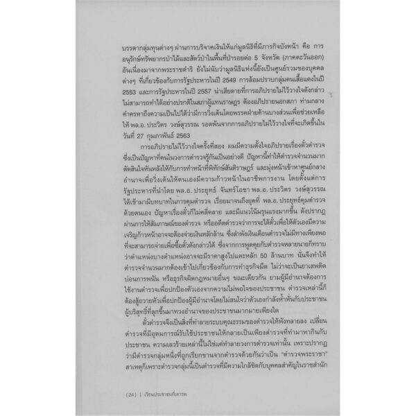 เรียนประชาชนที่เคารพ: รวมบทอภิปรายไม่ไว้วางใจจากป่ารอยต่อถึงตั๋วช้าง / รังสิมันต์ โรม
